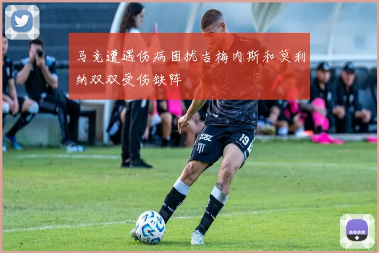 马竞遭遇伤病困扰吉梅内斯和莫利纳双双受伤缺阵