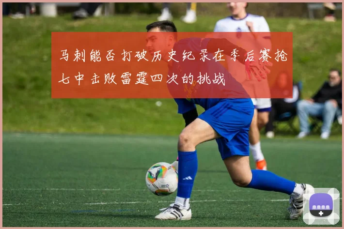 马刺能否打破历史纪录在季后赛抢七中击败雷霆四次的挑战