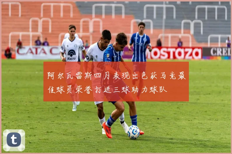 阿尔瓦雷斯四月表现出色获马竞最佳球员荣誉打进三球助力球队