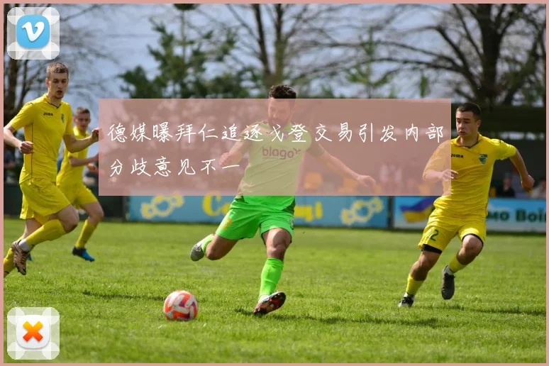 德媒曝拜仁追逐戈登交易引发内部分歧意见不一