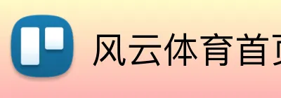 风云体育首页 logo